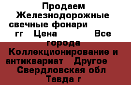 Продаем Железнодорожные свечные фонари 1950-1957гг › Цена ­ 1 500 - Все города Коллекционирование и антиквариат » Другое   . Свердловская обл.,Тавда г.